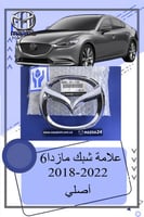 علامة شبك مازدا 6 اصلي