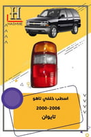 اسطب خلفي تاهو