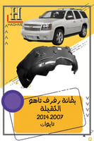 بطانة رفرف تاهو ثقيلة