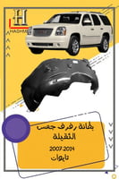 بطانة رفرف جمس يوكن ثقيلة