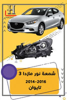 شمعة نور مازدا 3