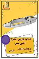 يد باب خارجي جمس 2007-2014 تايوان
