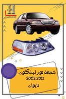 شمعة نور لنكون تاون كار