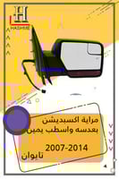 مراية اكسبديشن بعدسه واسطب برتقالي يمين