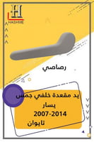 يد مقعدة خلف السايق