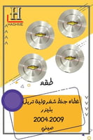 غطاء جنط شفرولية تريل بليزر