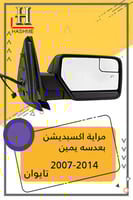 مراية اكسبديشن بعدسه يمين