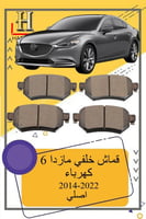 قماش خلفي مازدا 6 بريك كهرباء اصلي