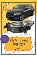 شمعة نور مازدا 6 2018-2023