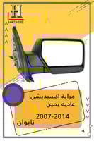 مراية اكسبديش استاندر يمين