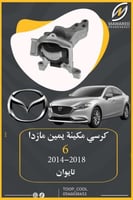 كرسي مكينة مازدا 6 يمين