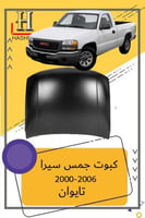 كبوت جمس سيرا 2000-2006