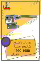 يد باب داخلي يسار كلبرس