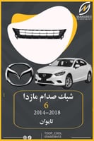 شبك صدام مازدا 6