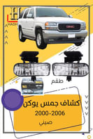 كشاف صدام امامي جمس يوكن 2000-2006