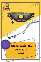 نيكل شبك مازدا 6