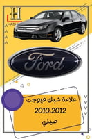 علامة شبك فيوجـن 2010-2012