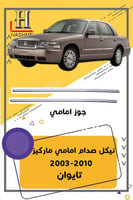 نيكل صدام ماركيز امامي طقم