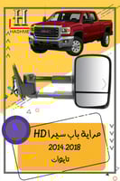 مراية جمس سيرا اتش دي HD 2014-2018 تايوان