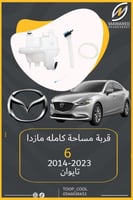 قربة مساحة مازدا 6