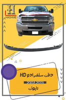 دقن سلفرادو اتش دي HD