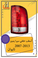 اسطب خلفي سيـرا