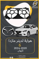 جرم موحة مازادا 6 2014-2020