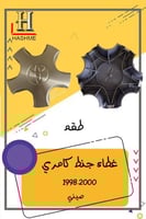 غطاء جنط كامري