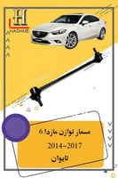 مسمار توازن امامي مازدا 6 2014-2020