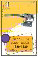 يد باب داخلي يمين كابرس