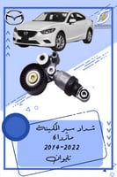 شداد سير المكينة مازدا 6
