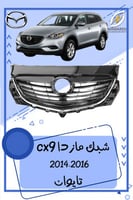 شبك مازدا cx9