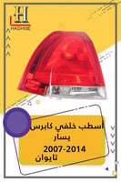 اسطب خلفي كابرس يسار 2007