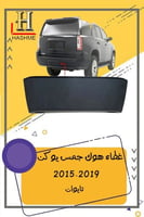 غطاء هوك جمس يوكن