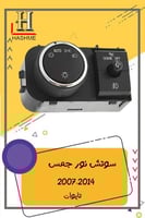 سوتش نور جمس