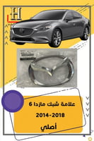 علامة شبك مازدا 6