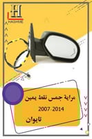 مراية جمس يمين اشارة نقط