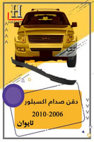 دقن اكسبلور تايوان 2010
