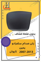 ركن صدام سلفرادو 2007-2013