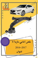 مقص امامي مازدا 6 2014-2017