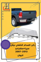 ركن صدام خلفي سيرا سلفرادو 2007-2014