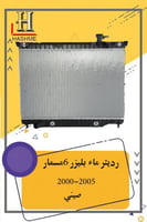 رديتر ماء بليزر