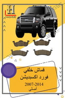 قماش خلفي فورد اكسبديشن