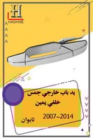 يد باب خارجي جمس 2007-2014 تايوان