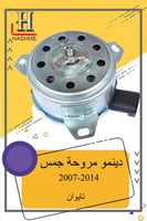 دنمو مروحة جمس 2007