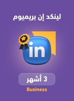 اشتراك لينكد ان بريميوم 3 أشهر | Linkedin Premium...