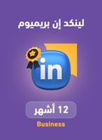 اشتراك لينكد ان بريميوم بزنس سنة | Linkedin Premiu...