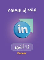 اشتراك لينكد ان بريميوم سنة | Linkedin Premium 1 y...