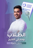 الطلاب وحديثي التخرج (بدون خبرة)