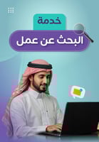خدمة البحث عن عمل